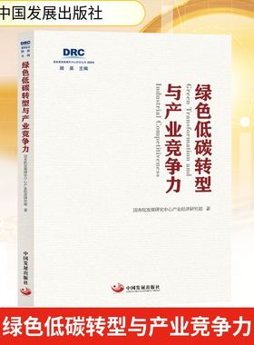 绿色低碳转型与产业竞争力 国务院发展研究中心产业经济研究部 著 编 国民经济管理经管、励志 新华书店正版图书籍