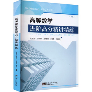 高等数学进阶高分精讲精练 吴亚娟 等 编 大学教材大中专 新华书店正版图书籍 东南大学出版社