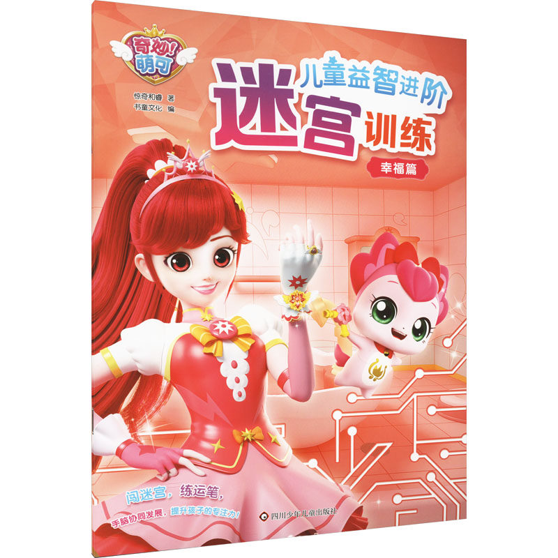 幸福篇/奇妙萌可儿童益智进阶迷宫训练 惊奇和睿 书童文化 著 书童文化 编 益智游戏/立体翻翻书/玩具书少儿 新华书店正版图书籍