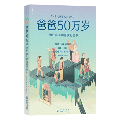 爸爸50万岁 男性育儿如何演化至今 (英)安娜·梅钦 著 张祎 译 育儿其他生活 新华书店正版图书籍 贵州人民出版社