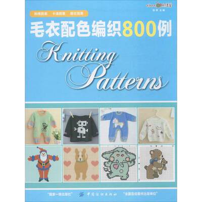 毛衣配色编织800例 张翠 主编 都市手工艺书籍生活 新华书店正版图书籍 中国纺织出版社有限公司