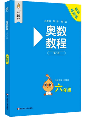 奥数教程 六年级 第八版 高清视频版 杭顺清 编 小学教辅文教 新华书店正版图书籍 华东师范大学出版社