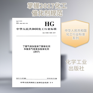 丁醛气相加氢制丁醇催化剂和镍系气相苯加氢催化剂(2017) HG/T 5204~5205-2017 编者:化学工业出版社 著 建筑/水利（新）专业科技