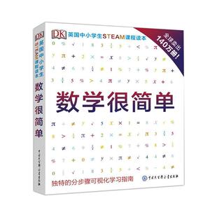 DK英国中小学生STEAM课程读本·数学很简单 英国DK公司  著 科普百科文教 新华书店正版图书籍 中国大百科出版社