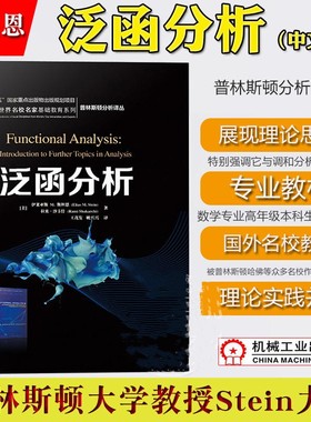 泛函分析  普林斯顿分析译丛  Elias M.Stein 大学数学教材泛函分析数学 高等院校数学相关专业本科学生数学专业研究生教材