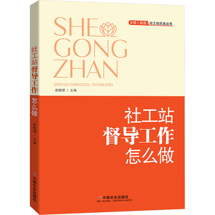 社工站督导工作怎么做 张晓熠;袁小良,郑永君,吴显连 编 社会科学总论经管、励志 新华书店正版图书籍 中国社会出版社