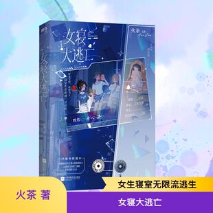 女寝大逃亡 火茶 著 青春/都市/言情/轻小说文学 新华书店正版图书籍 江苏凤凰文艺出版社