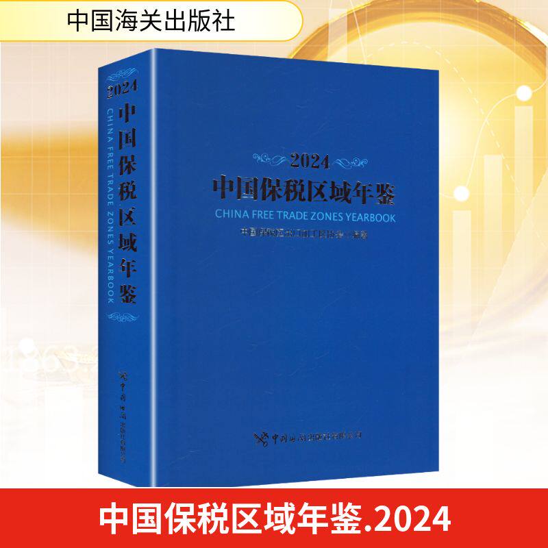 中国保税区域年鉴 2024 中国保税区出口加工区协会 编著 编 国内贸易经济经管、励志 新华书店正版图书籍 中国海关出版社