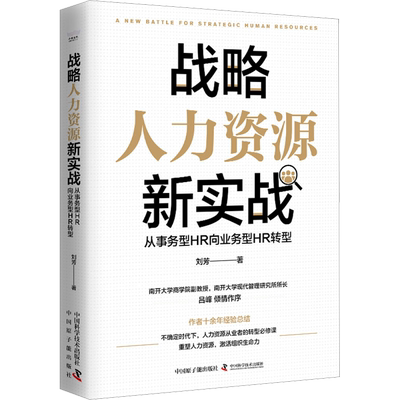 战略人力资源新实战 从事务型HR向业务型HR转型 刘芳 著 管理学理论/MBA经管、励志 新华书店正版图书籍 中国原子能出版社