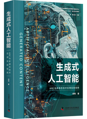生成式人工智能：AIGC与多模态技术应用实践指南 何伟 著 计算机控制仿真与人工智能专业科技 新华书店正版图书籍