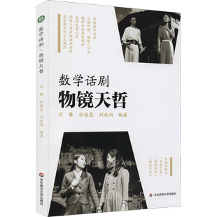 数学话剧 物镜天哲 刘攀,邹佳晨,刘欣雨 编 数学专业科技 新华书店正版图书籍 华东师范大学出版社