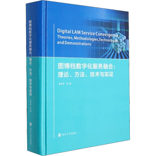 图博档数字化服务融合:理论、方法、技术与实证 朱学芳 等 著 大学教材经管、励志 新华书店正版图书籍 南京大学出版社