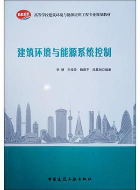 建筑环境与能源系统控制 李慧 等 著 全国一级建造师考试大中专 新华书店正版图书籍 中国建筑工业出版社
