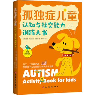 孤独症儿童认知与社交能力训练大书 (美)普亚·特里维迪·帕里克 著 乔环环 译 心理健康生活 新华书店正版图书籍