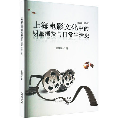 上海电影文化中的明星消费与日常生活史(1930-1949) 张璐璐 著 电影/电视艺术艺术 新华书店正版图书籍 中国戏剧出版社