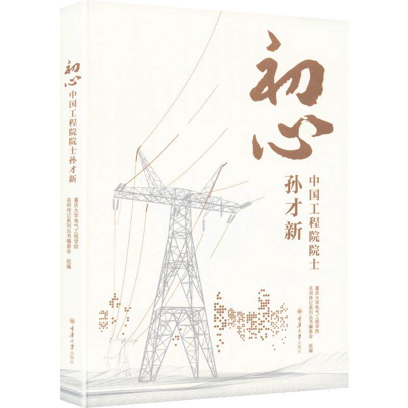 初心中国工程院院士孙才新 重庆大学电气工程学院名师传记系列丛书编委会 组编 编 科学发明研究/创造学社科 新华书店正版图书籍