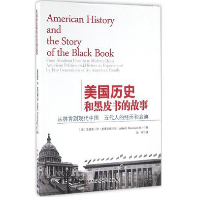 美国历史和黑皮书的故事 (美)艾德莱·伊·史蒂文森三世(Adlai E.Stevenson Ⅲ) 著；赵玥 译 欧洲史社科 新华书店正版图书籍