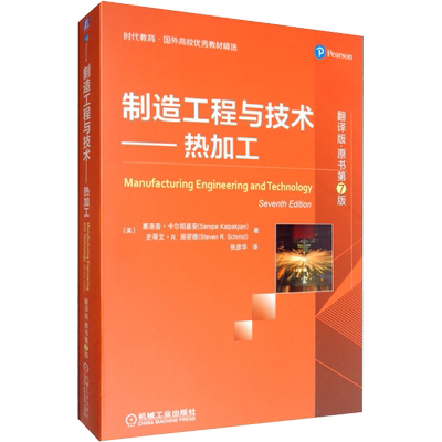制造工程与技术 热加工 翻译版 原书第7版 提供了大量的实例和案例研究 涵盖了与现代制造相关的综合和新课题 机械工业出版社