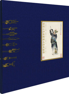 清孙石评张琳绘水浒英雄传 [清]孙石,[清]张琳,王宝生 编 历史人物艺术 新华书店正版图书籍 作家出版社