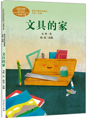 文具的家 圣野 42篇童话故事 孩子们通过这些小故事会明白很多道理 也会学习到写作的快乐 人民教育出版社