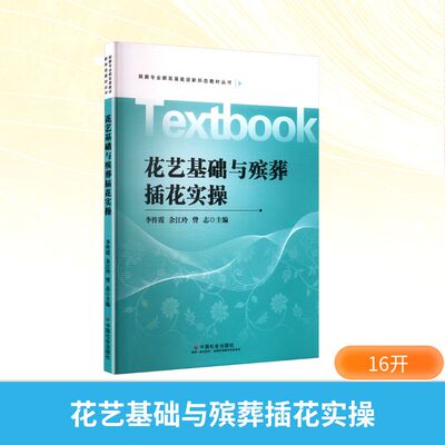 花艺基础与殡葬插花实操 李传霞,余江玲,曾志 主编 编 设计艺术 新华书店正版图书籍 中国社会出版社