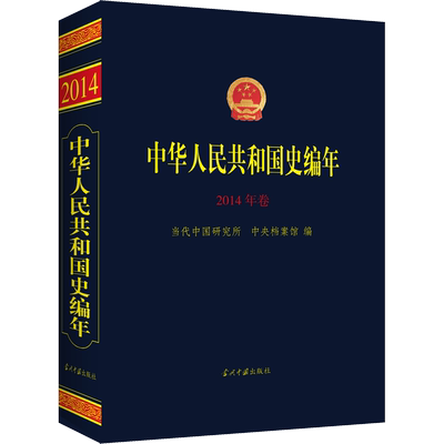 中华人民共和国史编年 2014年卷 当代中国研究所,中央档案馆 编 中国通史社科 新华书店正版图书籍 当代中国出版社