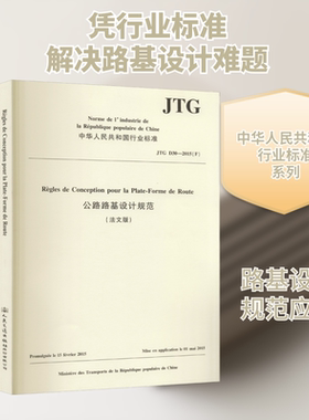 公路路基设计规范(JTG D30-2015F法文版)/中华人民共和国行业标准 人民交通出版社股份有限公司 著 建筑/水利（新）专业科技