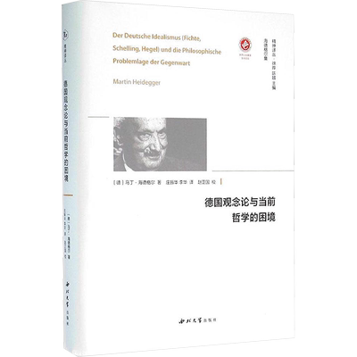 德国观念论与当前哲学的困境 (德)马丁·海德格尔(Martin Heidegger) 著;庄振华,李华 译;徐晔,陈越 丛书主编 著 外国哲学社科