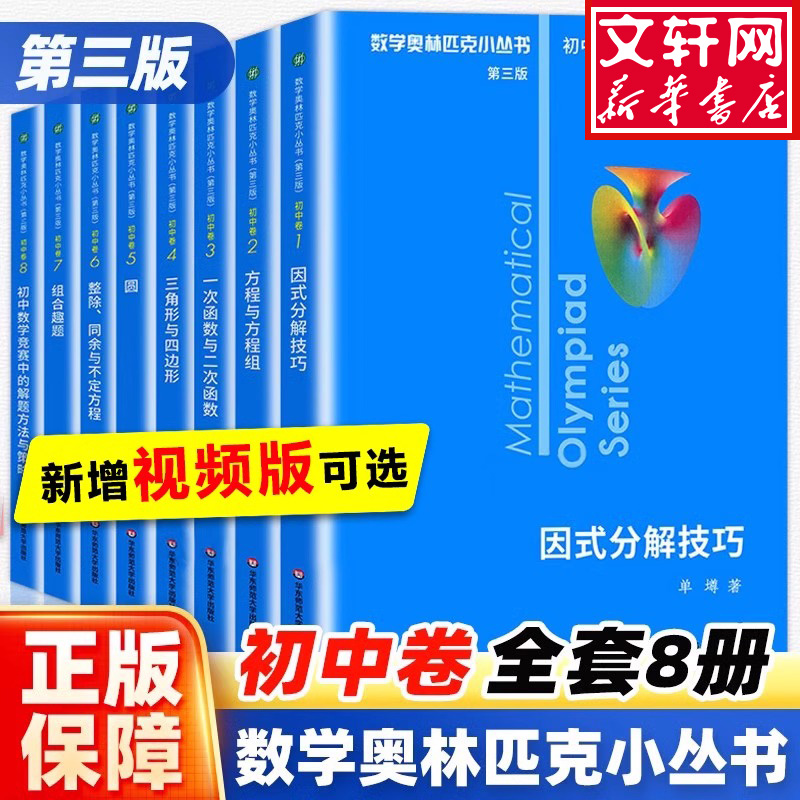 【新华正版】第三版2025数学奥林匹克小丛书初中卷全套小蓝本初中七八九年级因式分解奥数小蓝本初中视频课初一二三数学思维训练书
