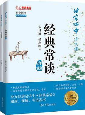 北京四中语文课 经典常谈详解 全2册 以课后思考的形式激发读者的阅读兴趣 引导其对整本书的深层阅读和思考 光明日报出版社