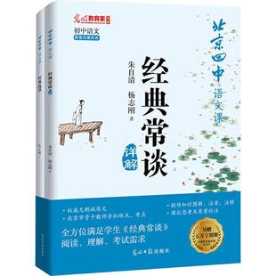 北京四中语文课 经典常谈详解 全2册 以课后思考的形式激发读者的阅读兴趣 引导其对整本书的深层阅读和思考 光明日报出版社