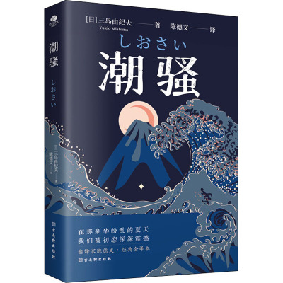 潮骚 (日)三岛由纪夫 著 陈德文 译 外国小说文学 新华书店正版图书籍 古吴轩出版社