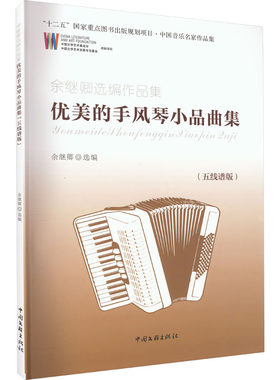 余继卿选编作品集 优美的手风琴小品曲集(五线谱版) 余继卿 编 音乐（新）艺术 新华书店正版图书籍 中国文联出版社