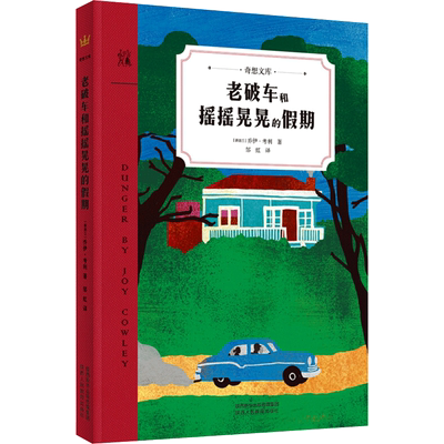 老破车和摇摇晃晃的假期 (新西兰)乔伊·考利 著 邹虹 译 儿童文学少儿 新华书店正版图书籍 陕西人民教育出版社