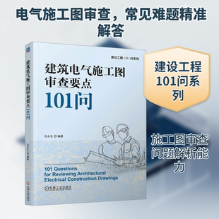 建筑电气施工图审查要点101问 白永生 适合大中专院校相关专业的师生 电气设计工程师及审图人员阅读使用 机械工业出版社