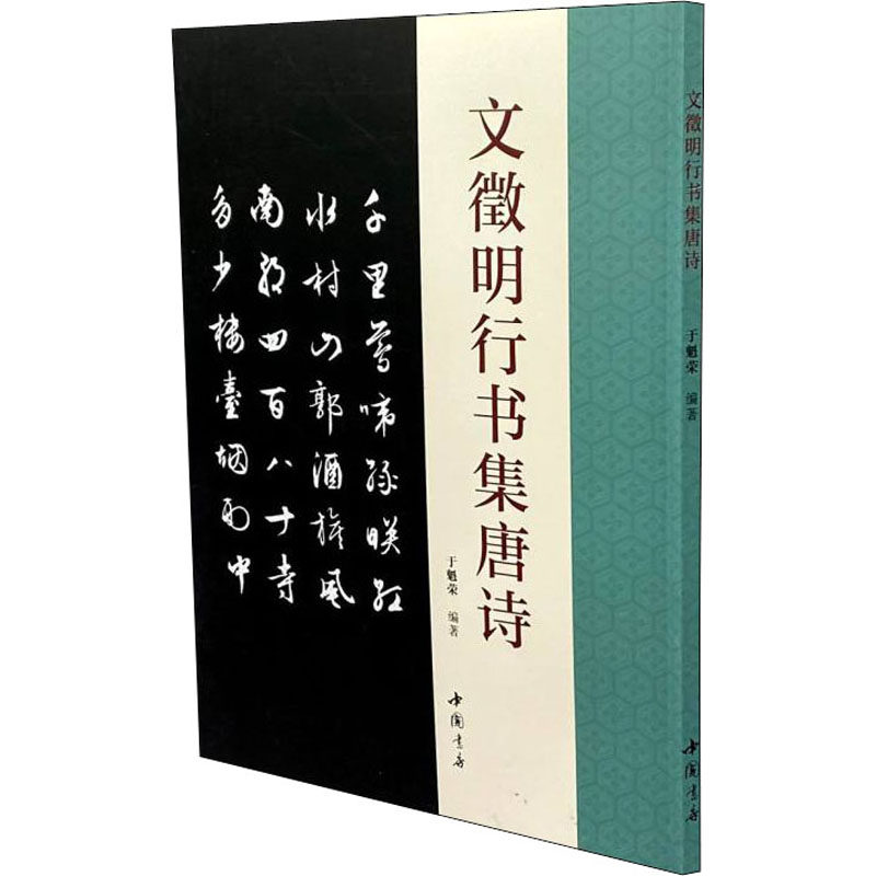 文徵明行书集唐诗 于魁荣 编 书法/篆刻/字帖书籍艺术 新华书店正版图书籍 中国书店出版社