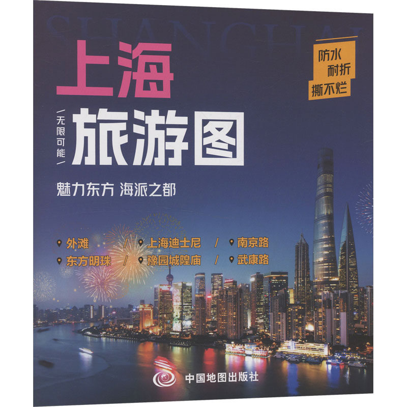 城市旅游图·上海旅游图（2026版） 中国地图出版社 出版发行 旅游/交通/专题地图/册/书社科 新华书店正版图书籍 中国地图出版社,书籍/杂志/报纸,旅游/交通/专题地图/册/书,淘宝优惠券,粉丝福利购,淘宝优惠卷