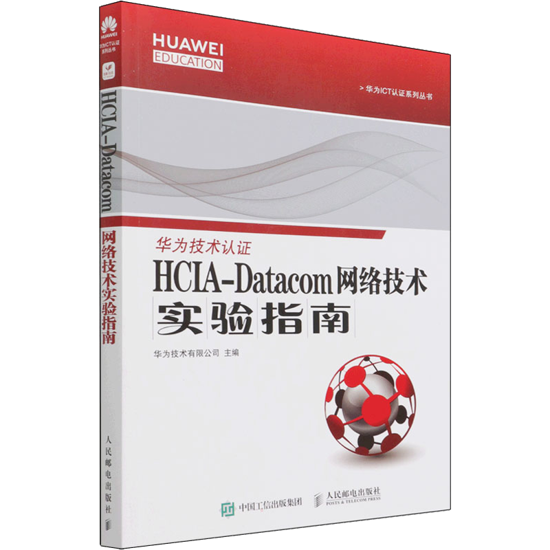 HCIA-Datacom 网络技术实验指南 华为技术有限公司 编 网络通信（新）专业科技 新华书店正版图书籍 人民邮电出版社