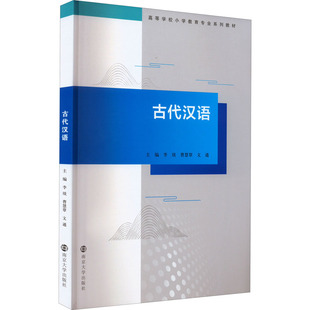文通 编 南京大学出版 李琰 社 图书籍 曹慧覃 新华书店正版 古代汉语 大学教材大中专