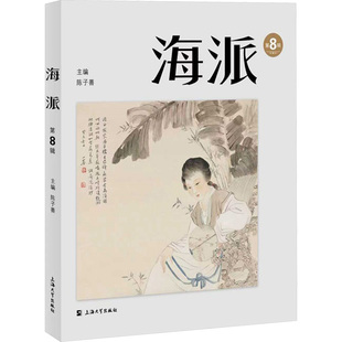海派（第8辑） 陈子善 主编 编 音乐（新）经管、励志 新华书店正版图书籍 上海大学出版社
