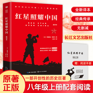 红星照耀中国 新译本 西行漫记 青少版八年级上册课外书必读学生读物初中生课外阅读书籍初二语文教材 长江文艺出版社