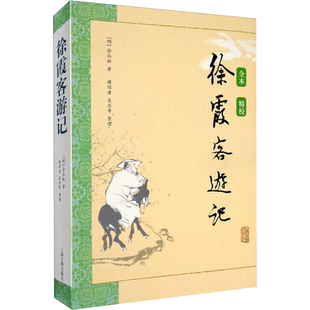 徐霞客游记 (明)徐弘祖,褚绍唐,吴应寿 著 明清史文学 新华书店正版图书籍 上海古籍出版社