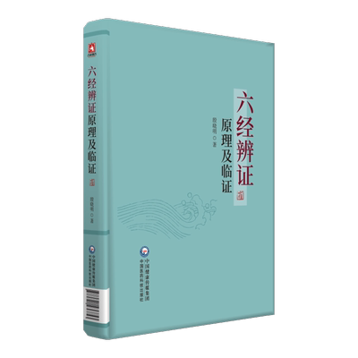 六经辨证原理及临证 殷晓明 详解六经辨证原理 六经生理 病理与证治方法 载方约536首 每方附作者方论与医案 中国医药科技出版社