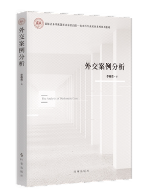 外交案例分析