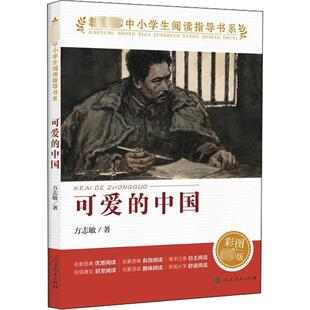 可爱的中国 彩图近期新版 方志敏 著 中学教辅文教 新华书店正版图书籍 人民教育出版社