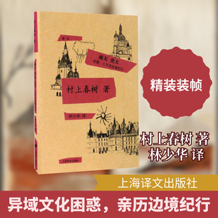 雨天 炎天 希腊、土耳其边境纪行 (日)村上春树 著 林少华 译 旅游随笔文学 新华书店正版图书籍 上海译文出版社