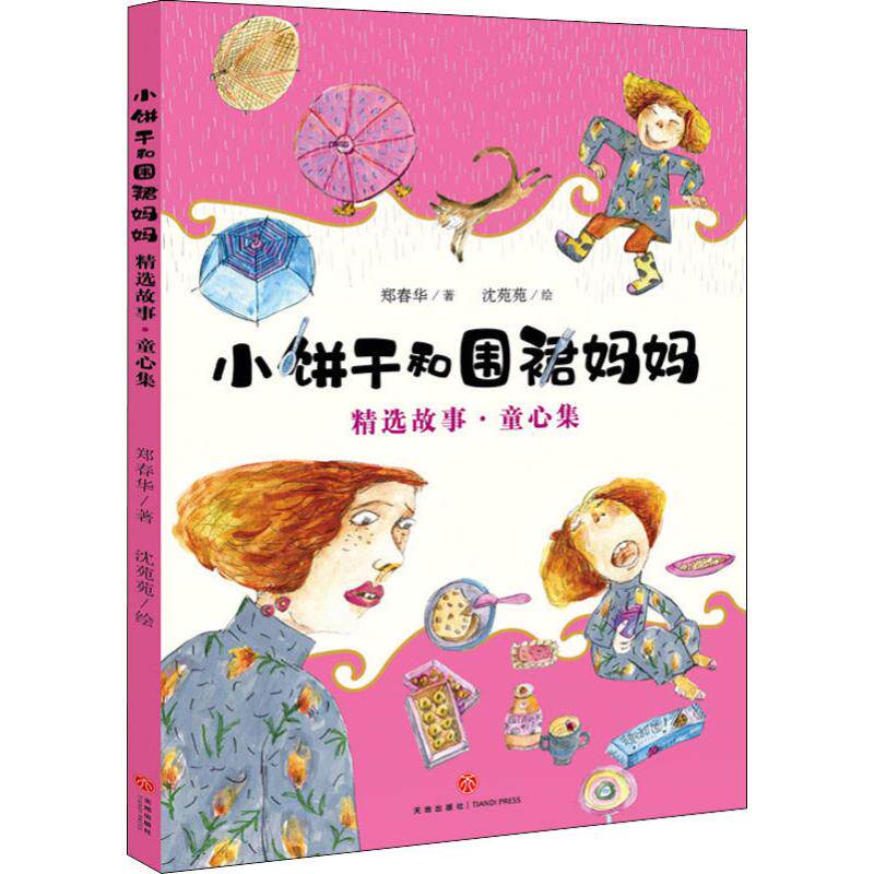 小饼干和围裙妈妈精选故事&middot;童心集 郑春华 著 沈苑苑 绘 儿童文学少儿 新华书店正版图书籍 天地出版社
