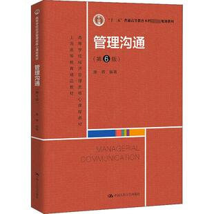 管理沟通(第6版) 康青 编 大学教材大中专 新华书店正版图书籍 中国人民大学出版社