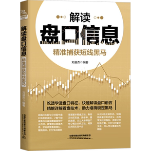 解读盘口信息 精准捕获短线黑马 刘益杰 编 大学教材经管、励志 新华书店正版图书籍 中国铁道出版社有限公司