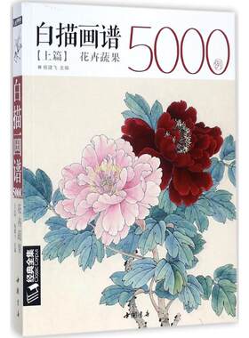 白描画谱5000例上篇花卉蔬果 杨建飞 主编 绘画（新）艺术 新华书店正版图书籍 中国书店出版社